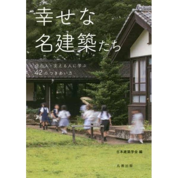 幸せな名建築たち　住む人・支える人に学ぶ４２のつきあい方