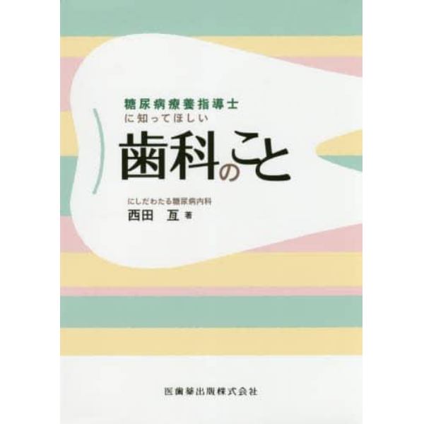 糖尿病療養指導士に知ってほしい歯科のこと