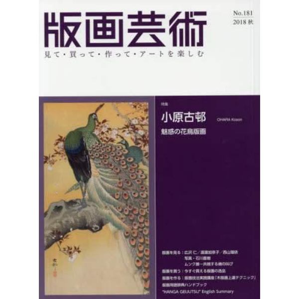 版画芸術　見て・買って・作って・アートを楽しむ　Ｎｏ．１８１（２０１８秋）