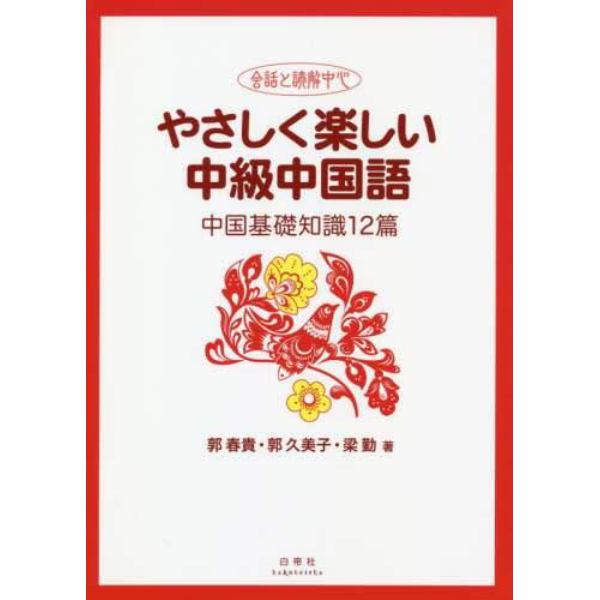 やさしく楽しい中級中国語　会話と読解中心　中国基礎知識１２篇