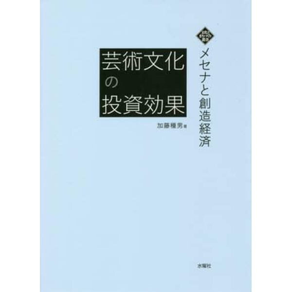 芸術文化の投資効果　メセナと創造経済