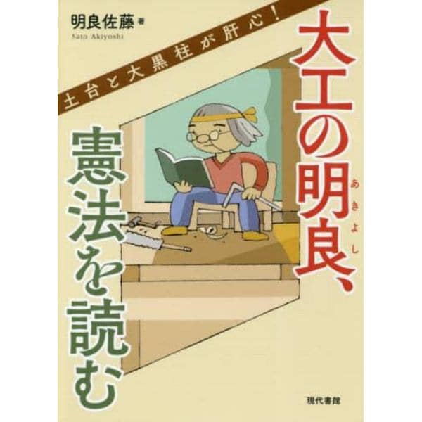 大工の明良、憲法を読む　土台と大黒柱が肝心！