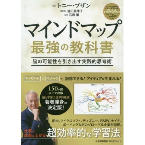 マインドマップ最強の教科書　脳の可能性を引き出す実践的思考術