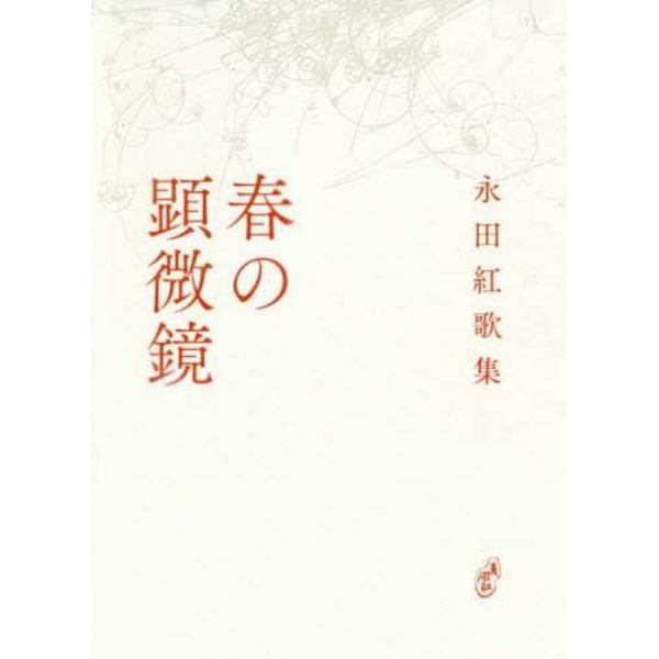 春の顕微鏡　永田紅歌集