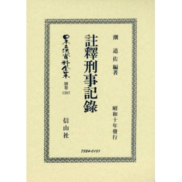 日本立法資料全集　別巻１２０７　復刻版