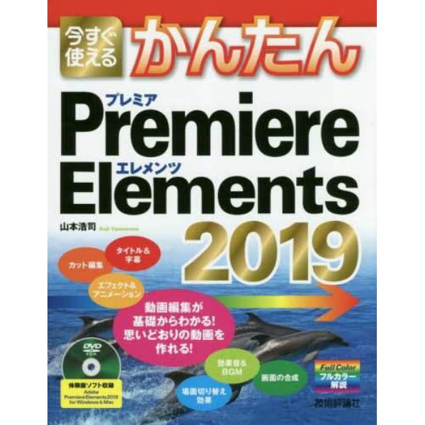 今すぐ使えるかんたんＰｒｅｍｉｅｒｅ　Ｅｌｅｍｅｎｔｓ　２０１９