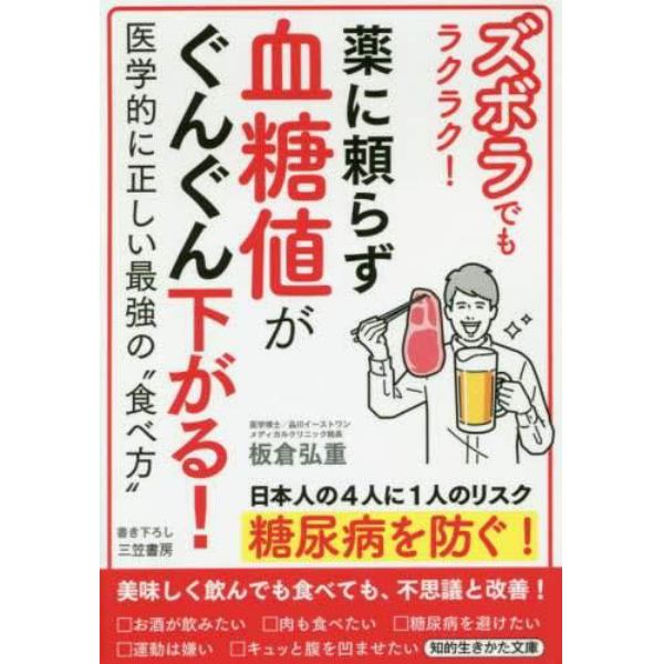 ズボラでもラクラク！薬に頼らず血糖値がぐんぐん下がる！