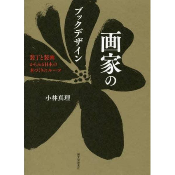 画家のブックデザイン　装丁と装画からみる日本の本づくりのルーツ