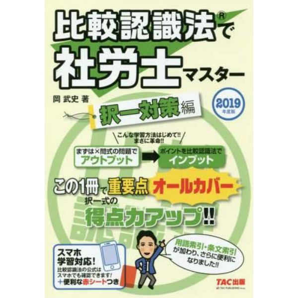 比較認識法で社労士マスター　２０１９年度版択一対策編