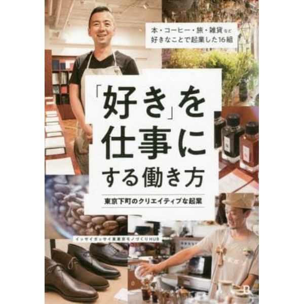 「好き」を仕事にする働き方　東京下町のクリエイティブな起業　本・コーヒー・旅・雑貨など好きなことで起業した１６組