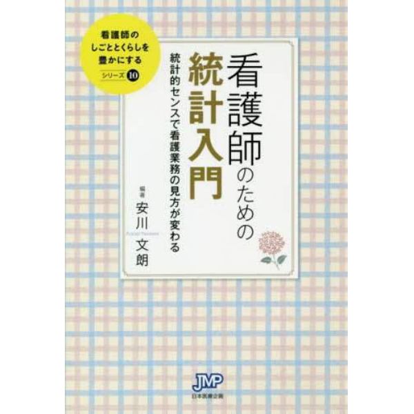 看護師のための統計入門　統計的センスで看護業務の見方が変わる