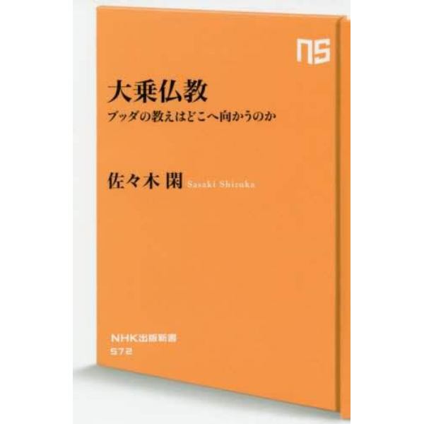 大乗仏教　ブッダの教えはどこへ向かうのか