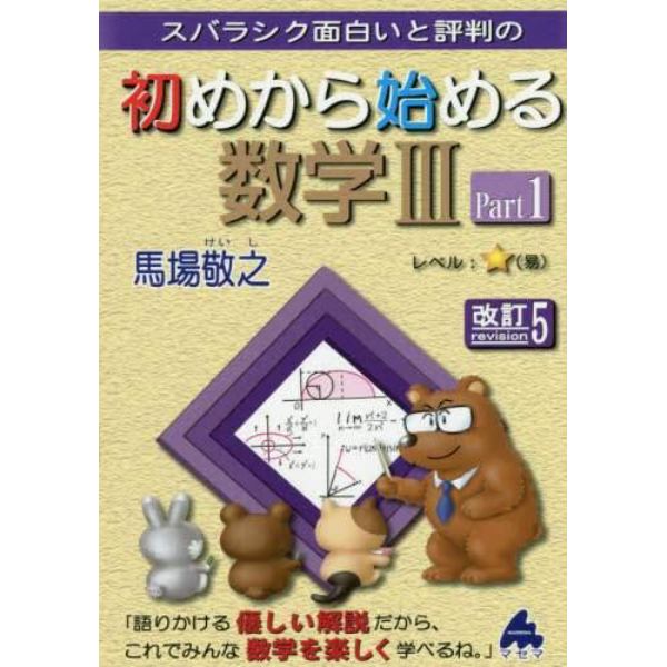 スバラシク面白いと評判の初めから始める数学３　Ｐａｒｔ１