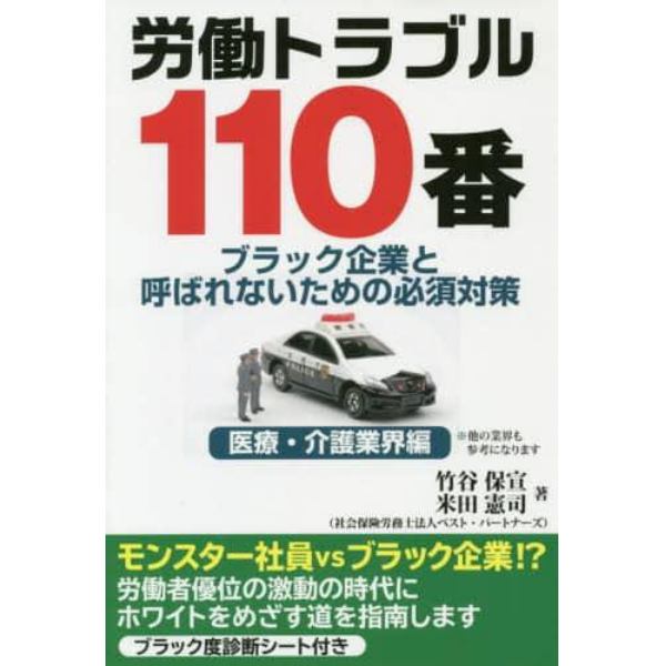 労働トラブル１１０番　ブラック企業と呼ばれないための必須対策　医療・介護業界編