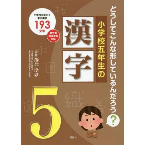 小学校五年生の漢字　どうしてこんな形しているんだろう？　小学校五年生で学ぶ漢字１９３文字