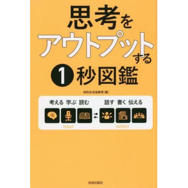 思考をアウトプットする１秒図鑑