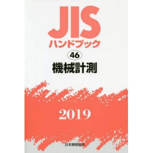 ＪＩＳハンドブック　機械計測　２０１９