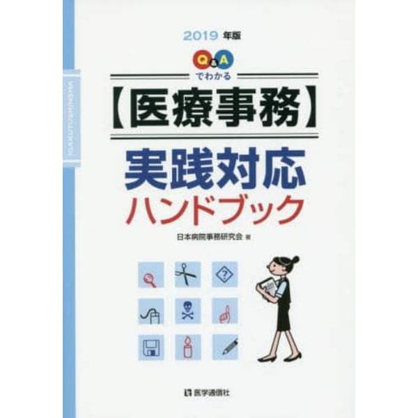 Ｑ＆Ａでわかる〈医療事務〉実践対応ハンドブック　２０１９年版