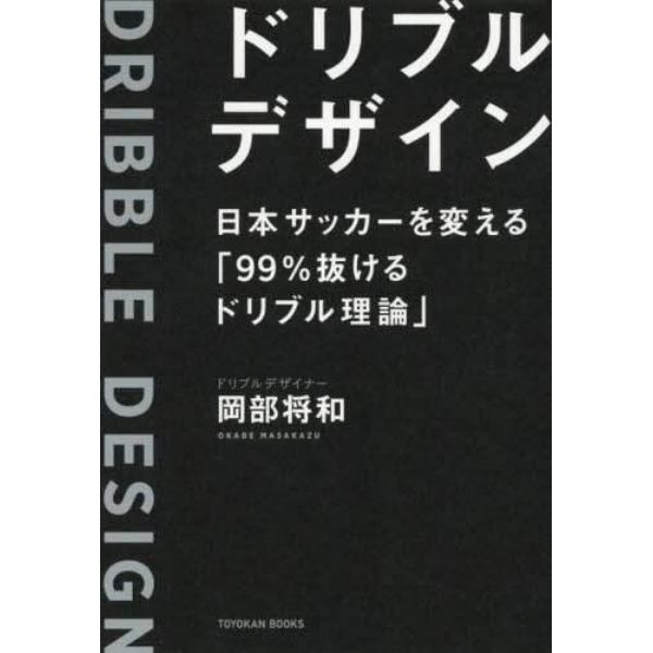 ドリブルデザイン　日本サッカーを変える「９９％抜けるドリブル理論」