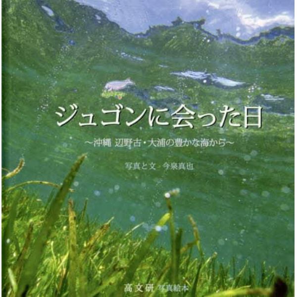 ジュゴンに会った日　沖縄辺野古・大浦の豊かな海から　写真絵本