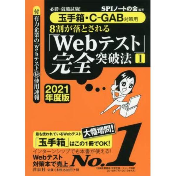 ８割が落とされる「Ｗｅｂテスト」完全突破法　必勝・就職試験！　２０２１年度版１