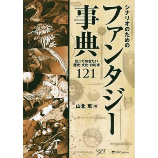 シナリオのためのファンタジー事典　知っておきたい歴史・文化・お約束１２１