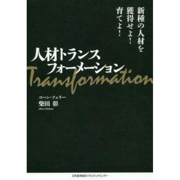 人材トランスフォーメーション　新種の人材を獲得せよ！育てよ！