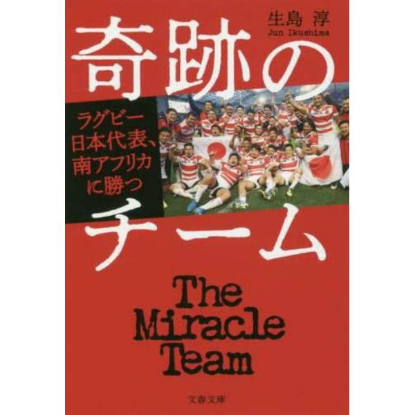 奇跡のチーム　ラグビー日本代表、南アフリカに勝つ