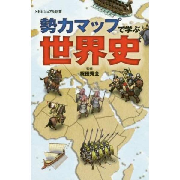 勢力マップで学ぶ世界史