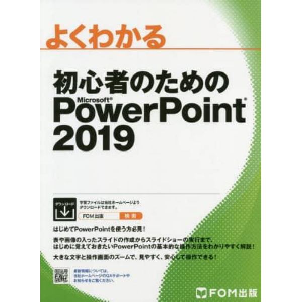 よくわかる初心者のためのＭｉｃｒｏｓｏｆｔ　ＰｏｗｅｒＰｏｉｎｔ　２０１９