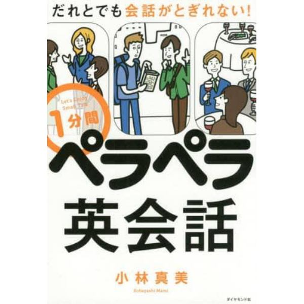 だれとでも会話がとぎれない！１分間ペラペラ英会話　Ｌｅｔ’ｓ　Ｅｎｊｏｙ　Ｓｍａｌｌ　Ｔａｌｋ