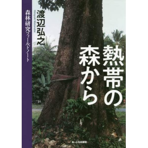 熱帯の森から　森林研究フィールドノート