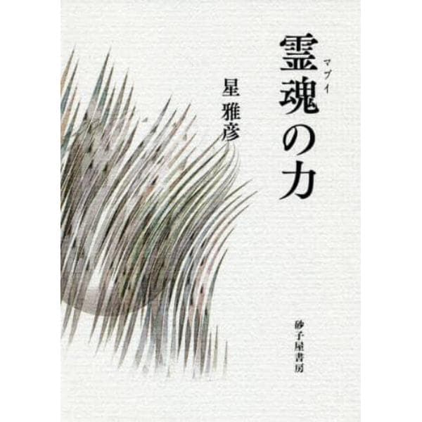 霊魂（マブイ）の力　詩集