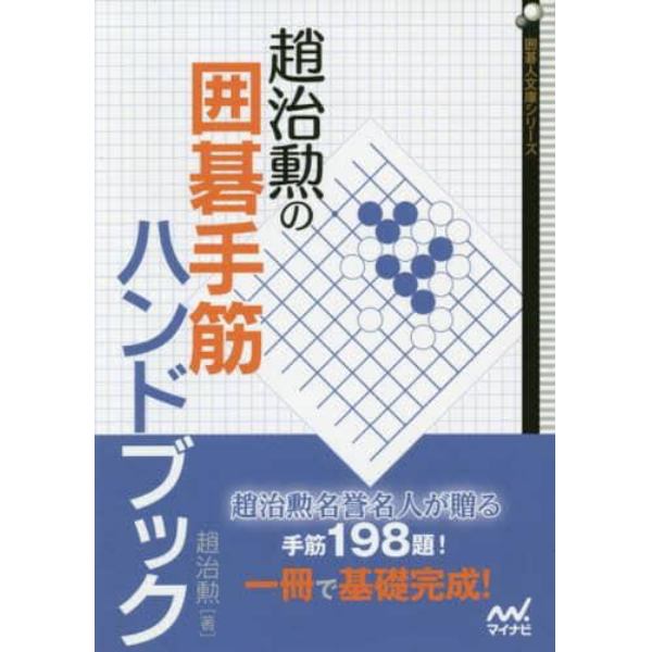 趙治勲の囲碁手筋ハンドブック