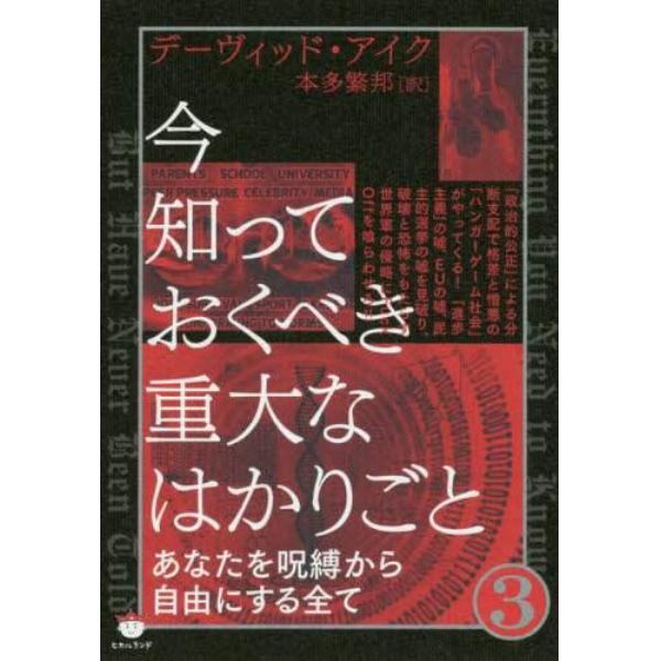 今知っておくべき重大なはかりごと　３