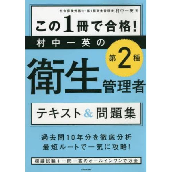 この１冊で合格！村中一英の第２種衛生管理者テキスト＆問題集