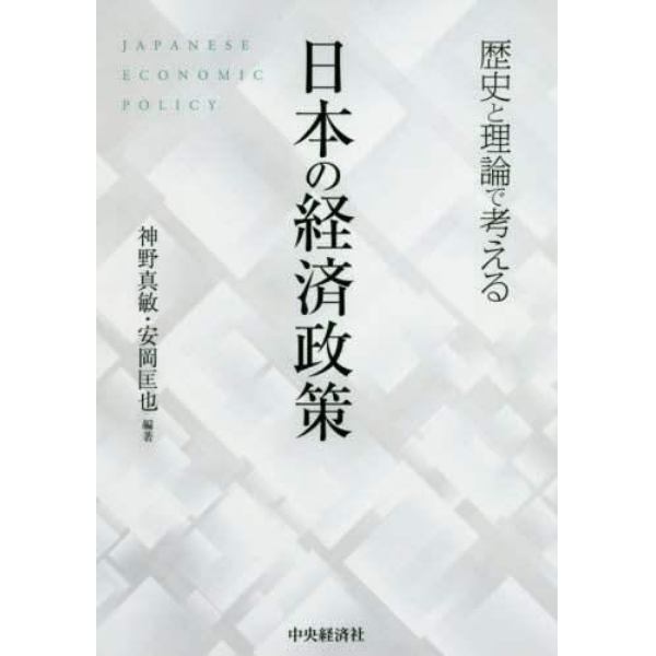 歴史と理論で考える日本の経済政策