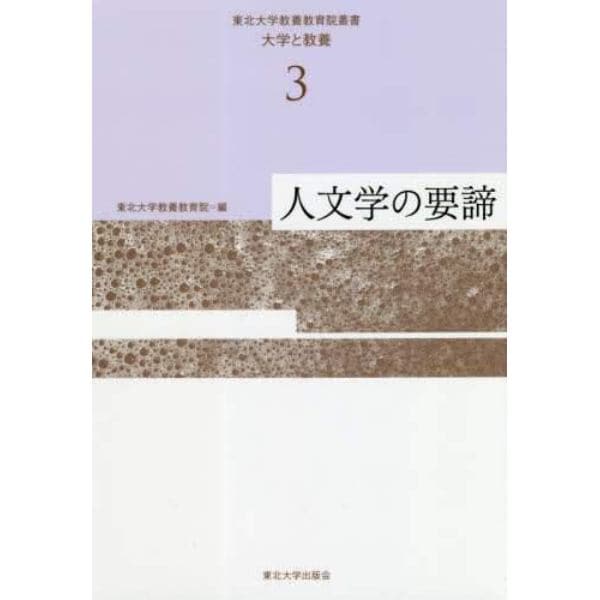 東北大学教養教育院叢書　大学と教養　３