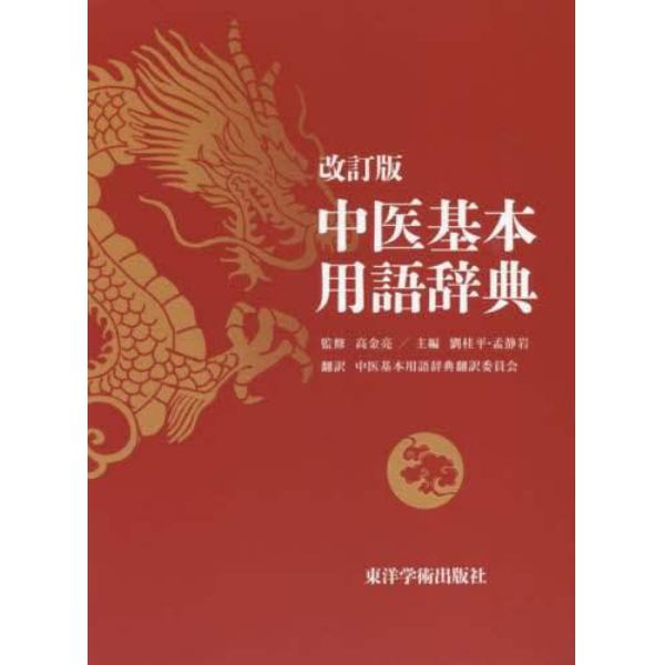 中医基本用語辞典