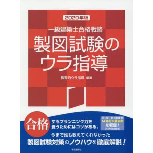 一級建築士合格戦略製図試験のウラ指導　２０２０年版