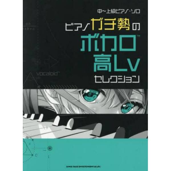 楽譜　ピアノガチ勢のボカロ高Ｌｖセレクシ