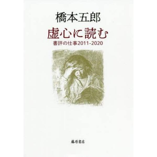 虚心に読む　書評の仕事２０１１－２０２０