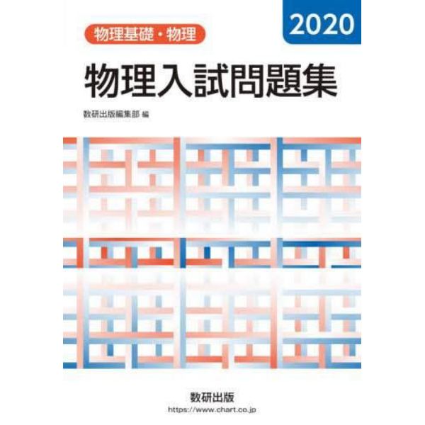 物理入試問題集物理基礎・物理　２０２０