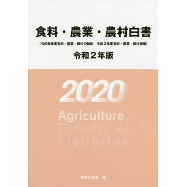 食料・農業・農村白書　令和２年版