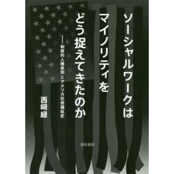 ソーシャルワークはマイノリティをどう捉えてきたのか　制度的人種差別とアメリカ社会福祉史