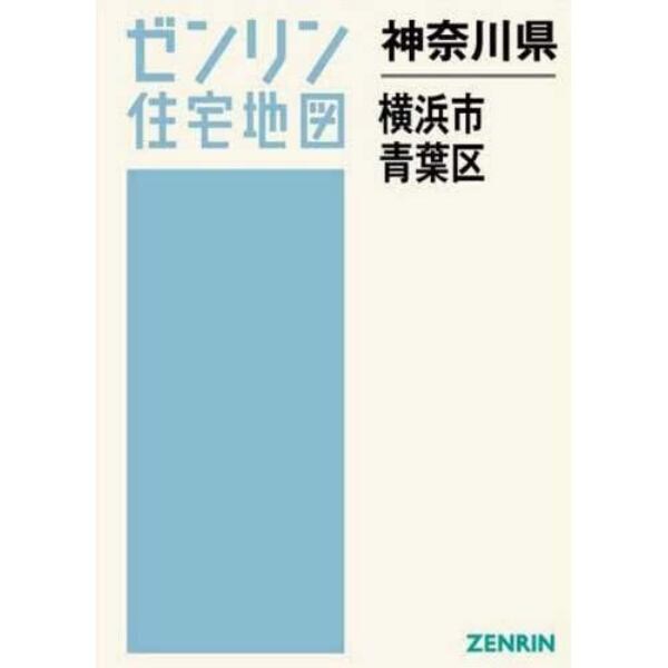 神奈川県　横浜市　青葉区