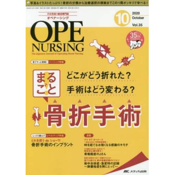 オペナーシング　第３５巻１０号（２０２０－１０）