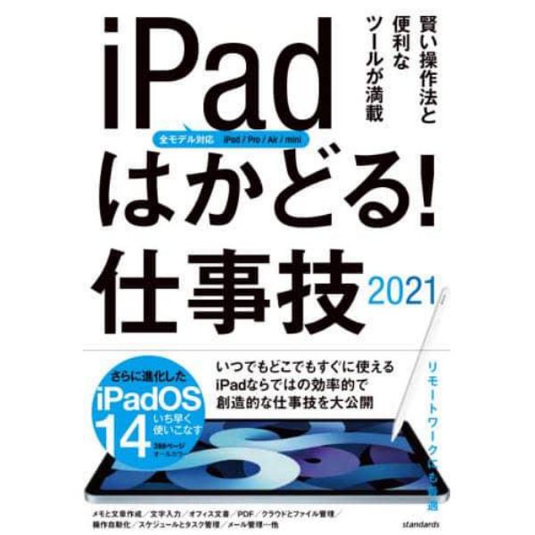 ｉＰａｄはかどる！仕事技　２０２１