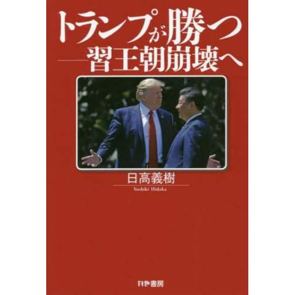 トランプが勝つ　習王朝崩壊へ