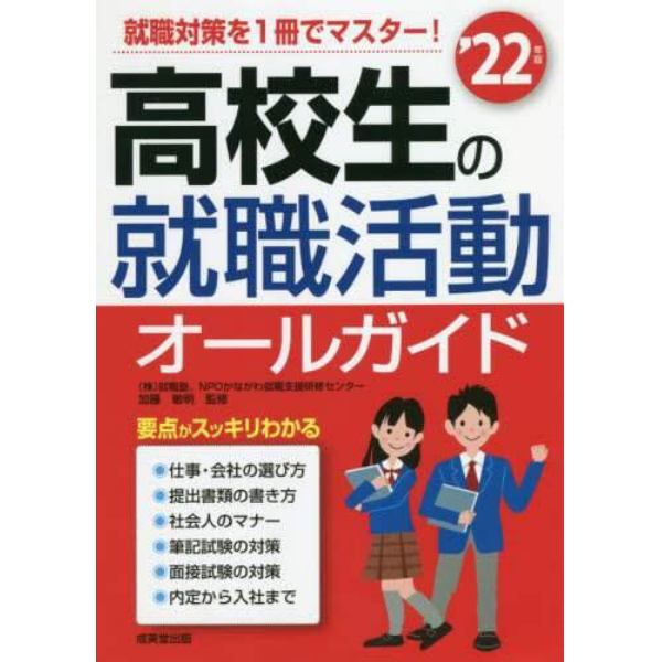 高校生の就職活動オールガイド　’２２年版